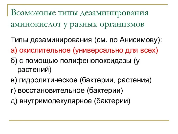 Возможные типы дезаминирования аминокислот у разных организмов Типы дезаминирования (см. по