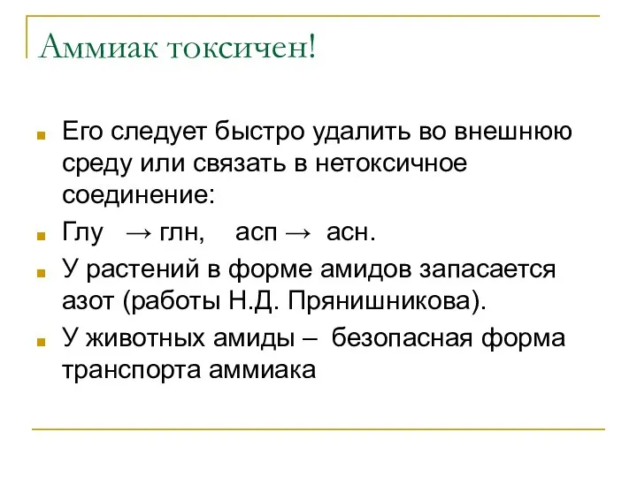 Аммиак токсичен! Его следует быстро удалить во внешнюю среду или связать