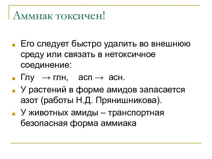 Аммиак токсичен! Его следует быстро удалить во внешнюю среду или связать