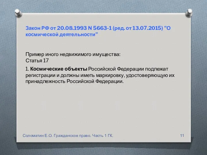 1. Космические объекты Российской Федерации подлежат регистрации и должны иметь маркировку,