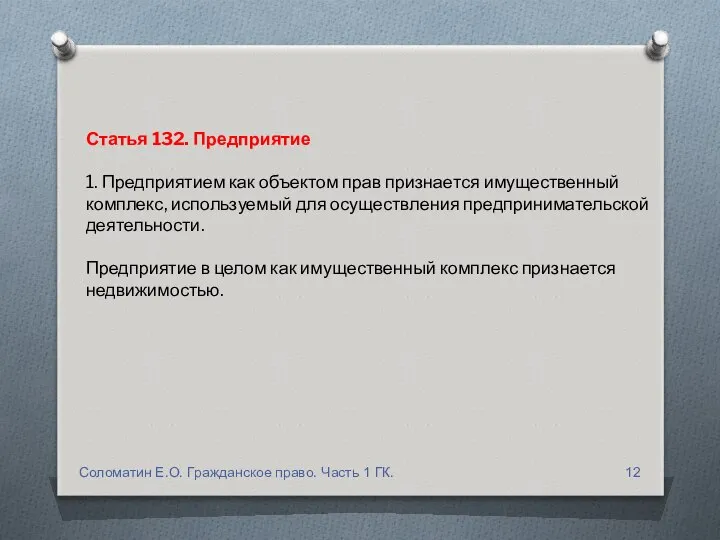 Статья 132. Предприятие 1. Предприятием как объектом прав признается имущественный комплекс,