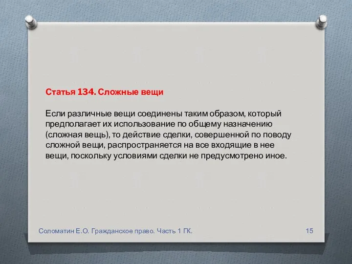 Статья 134. Сложные вещи Если различные вещи соединены таким образом, который