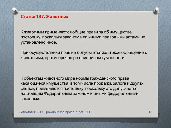 К объектам животного мира нормы гражданского права, касающиеся имущества, в том