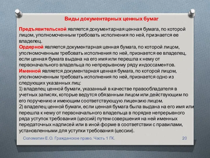 Виды документарных ценных бумаг Предъявительской является документарная ценная бумага, по которой