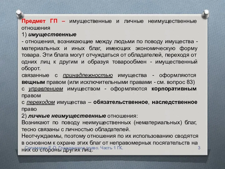 Предмет ГП – имущественные и личные неимущественные отношения 1) имущественные -