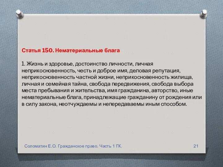 Статья 150. Нематериальные блага 1. Жизнь и здоровье, достоинство личности, личная