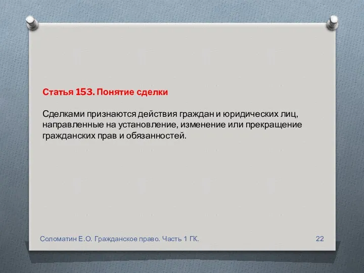 Статья 153. Понятие сделки Сделками признаются действия граждан и юридических лиц,