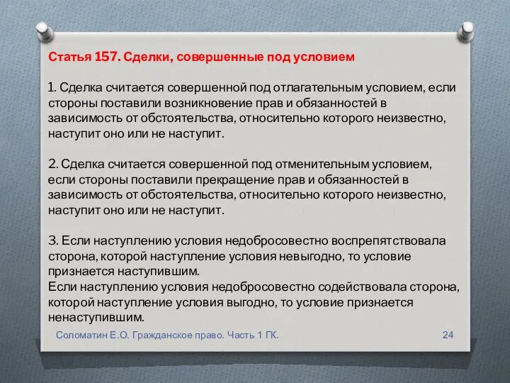 Статья 157. Сделки, совершенные под условием 1. Сделка считается совершенной под