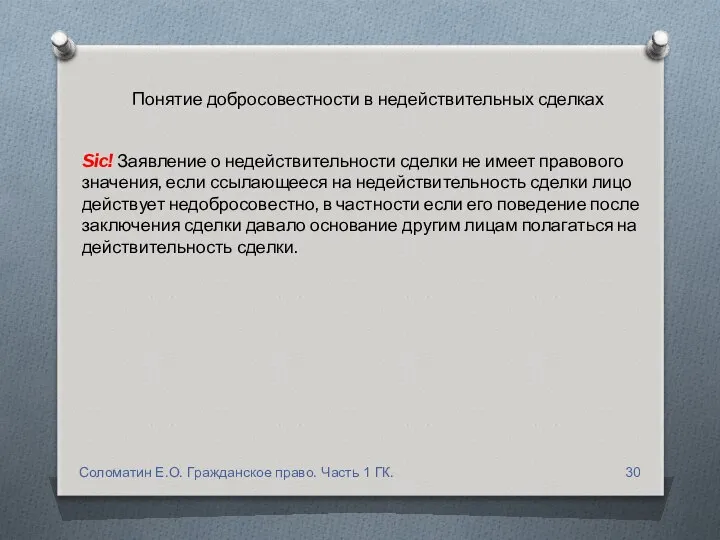 Sic! Заявление о недействительности сделки не имеет правового значения, если ссылающееся