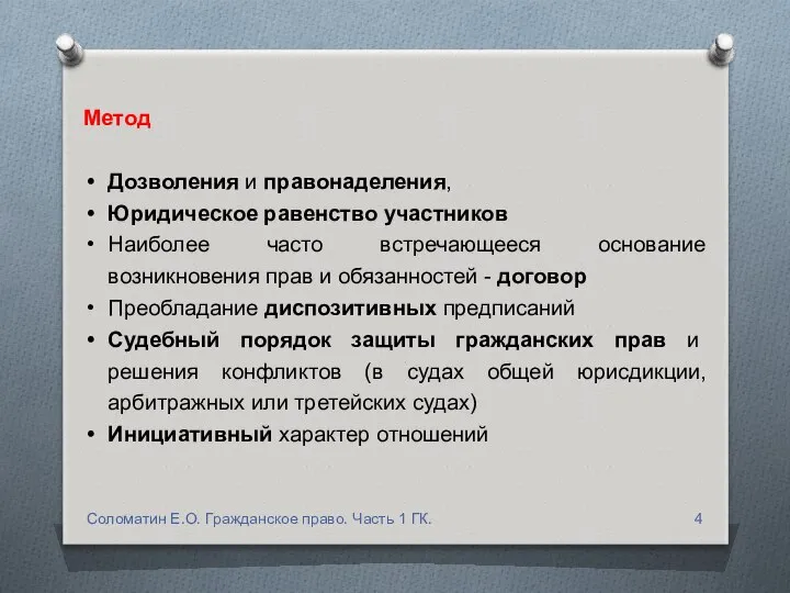 Метод Дозволения и правонаделения, Юридическое равенство участников Наиболее часто встречающееся основание