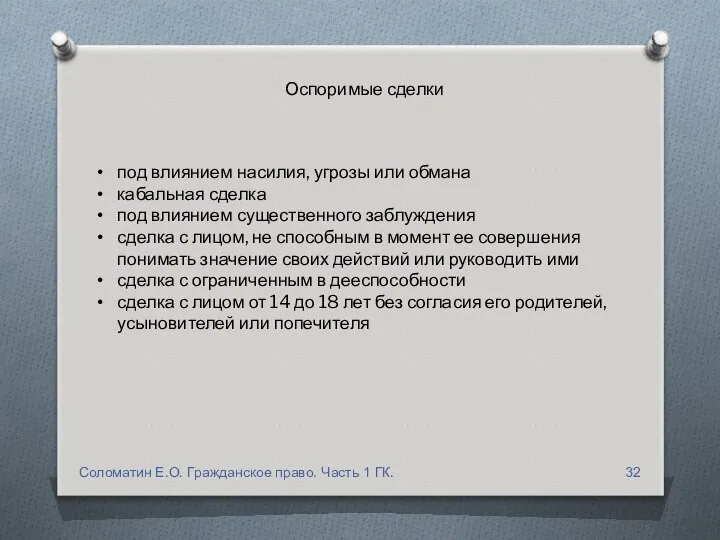 Оспоримые сделки под влиянием насилия, угрозы или обмана кабальная сделка под