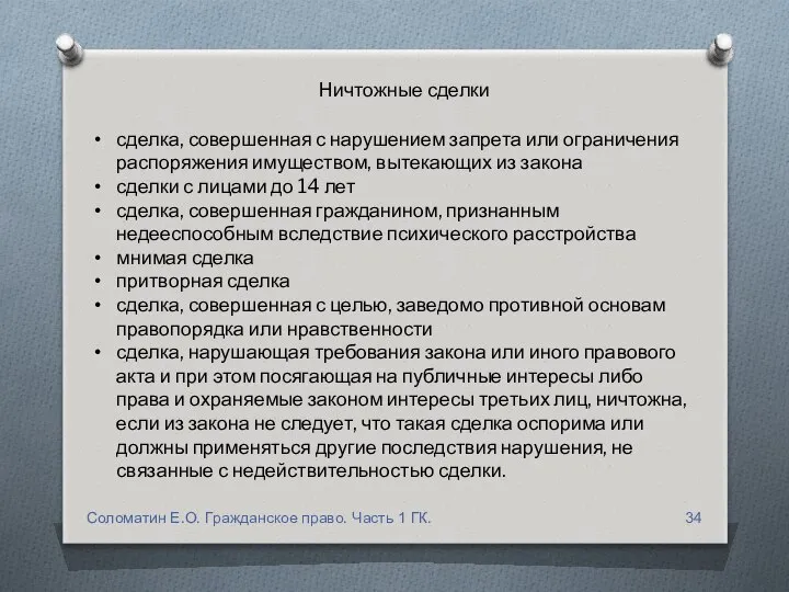 сделка, совершенная с нарушением запрета или ограничения распоряжения имуществом, вытекающих из