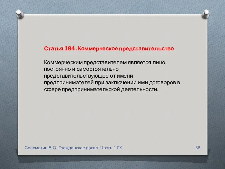 Статья 184. Коммерческое представительство Коммерческим представителем является лицо, постоянно и самостоятельно