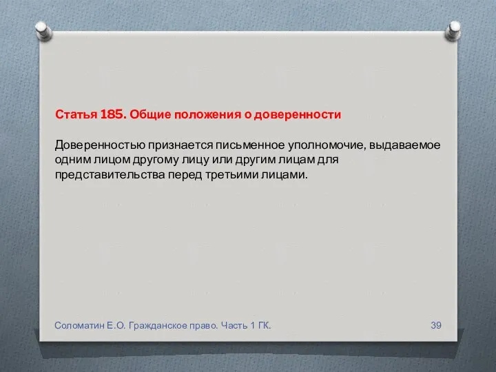 Статья 185. Общие положения о доверенности Доверенностью признается письменное уполномочие, выдаваемое