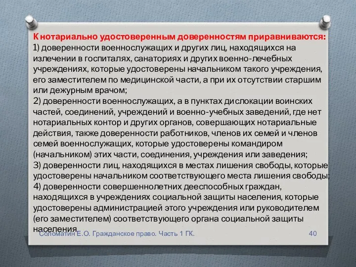 К нотариально удостоверенным доверенностям приравниваются: 1) доверенности военнослужащих и других лиц,