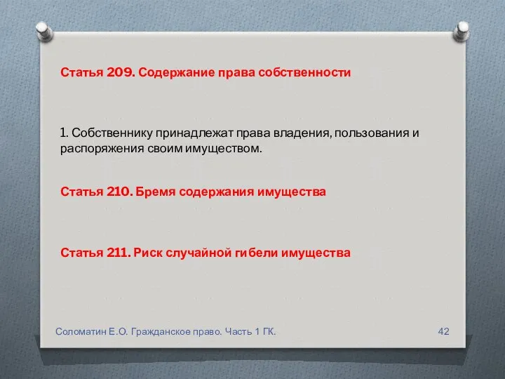 Статья 209. Содержание права собственности 1. Собственнику принадлежат права владения, пользования