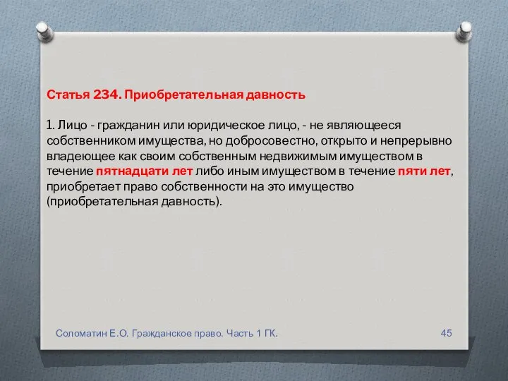 Статья 234. Приобретательная давность 1. Лицо - гражданин или юридическое лицо,