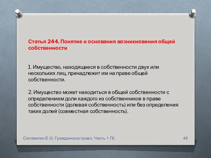 Статья 244. Понятие и основания возникновения общей собственности 1. Имущество, находящееся