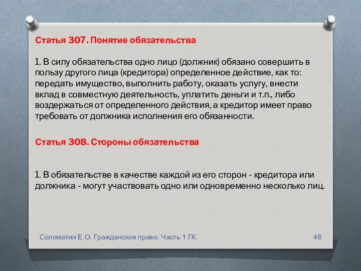 Статья 307. Понятие обязательства 1. В силу обязательства одно лицо (должник)