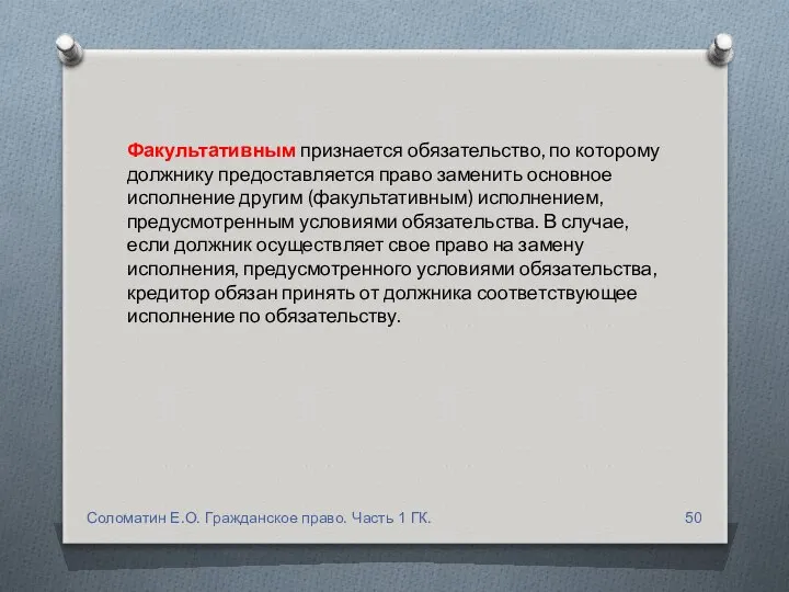 Факультативным признается обязательство, по которому должнику предоставляется право заменить основное исполнение