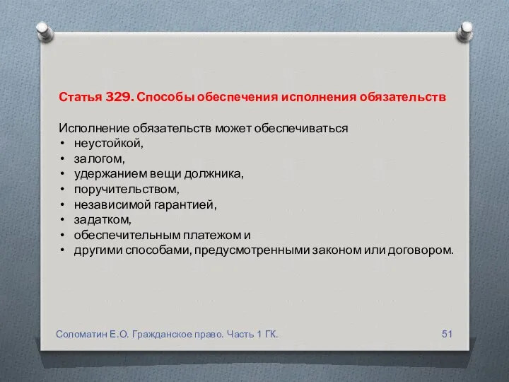 Статья 329. Способы обеспечения исполнения обязательств Исполнение обязательств может обеспечиваться неустойкой,