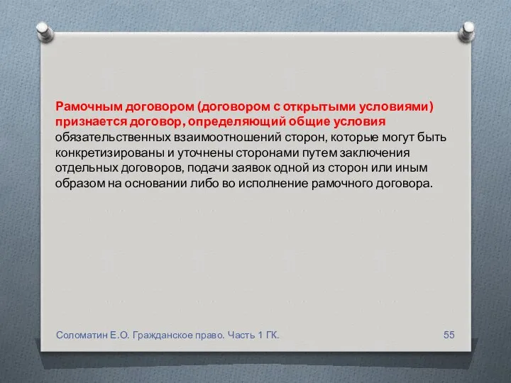 Рамочным договором (договором с открытыми условиями) признается договор, определяющий общие условия