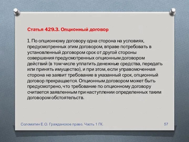 Статья 429.3. Опционный договор 1. По опционному договору одна сторона на