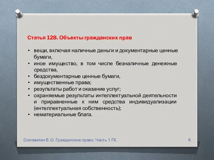 Статья 128. Объекты гражданских прав вещи, включая наличные деньги и документарные