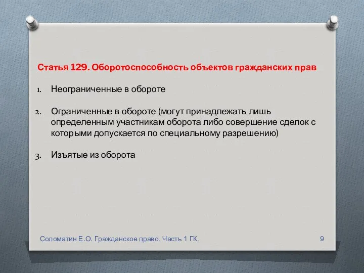 Статья 129. Оборотоспособность объектов гражданских прав Неограниченные в обороте Ограниченные в