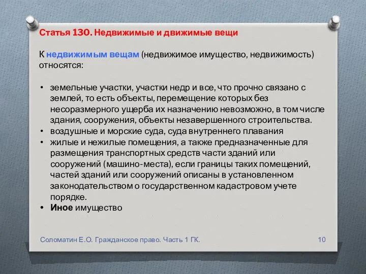 Статья 130. Недвижимые и движимые вещи К недвижимым вещам (недвижимое имущество,