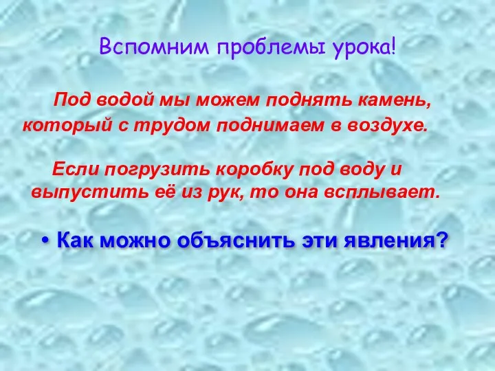 Вспомним проблемы урока! Под водой мы можем поднять камень, который с