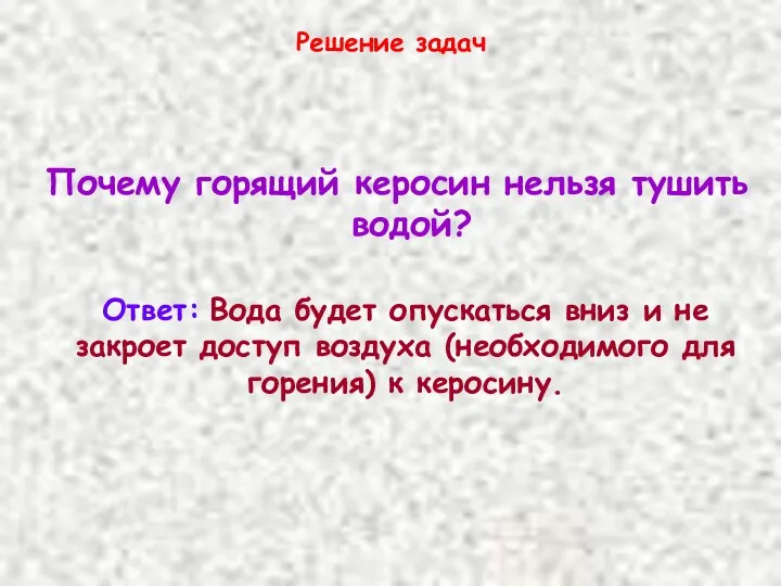 Решение задач Почему горящий керосин нельзя тушить водой? Ответ: Вода будет