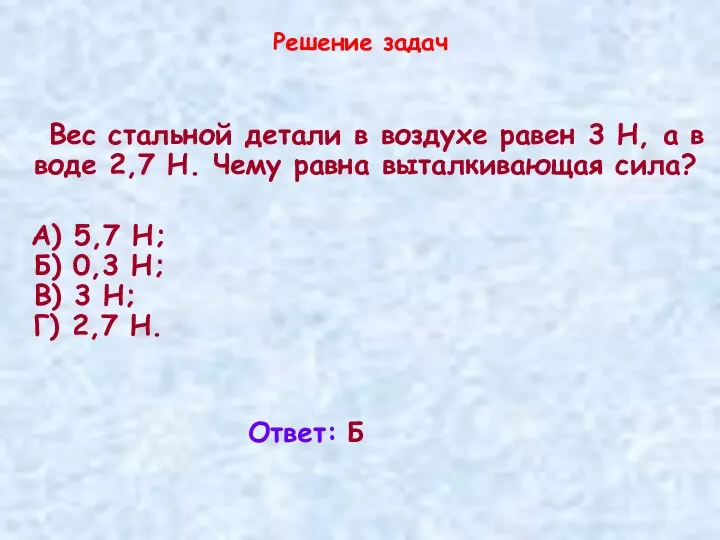 Решение задач Вес стальной детали в воздухе равен 3 Н, а