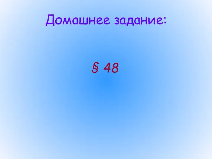 Домашнее задание: § 48