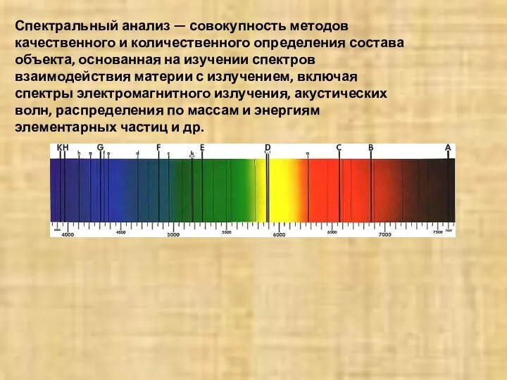 Спектральный анализ — совокупность методов качественного и количественного определения состава объекта,