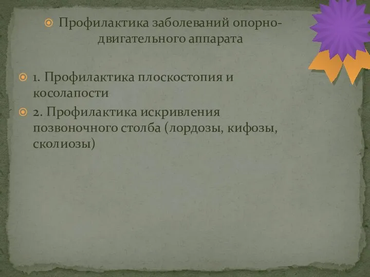 Профилактика заболеваний опорно-двигательного аппарата 1. Профилактика плоскостопия и косолапости 2. Профилактика