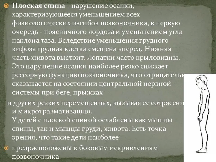 Плоская спина - нарушение осанки, характеризующееся уменьшением всех физиологических изгибов позвоночника,