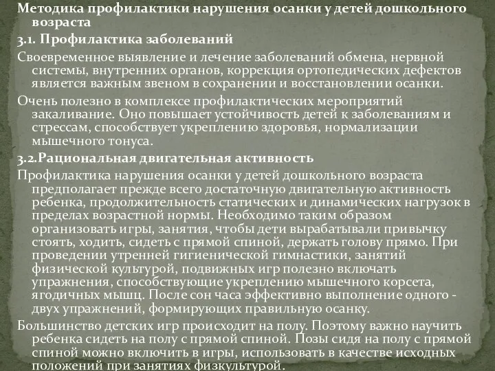 Методика профилактики нарушения осанки у детей дошкольного возраста 3.1. Профилактика заболеваний