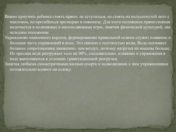 Важно приучить ребенка стоять прямо, не сутулиться, не стоять на полусогнутой