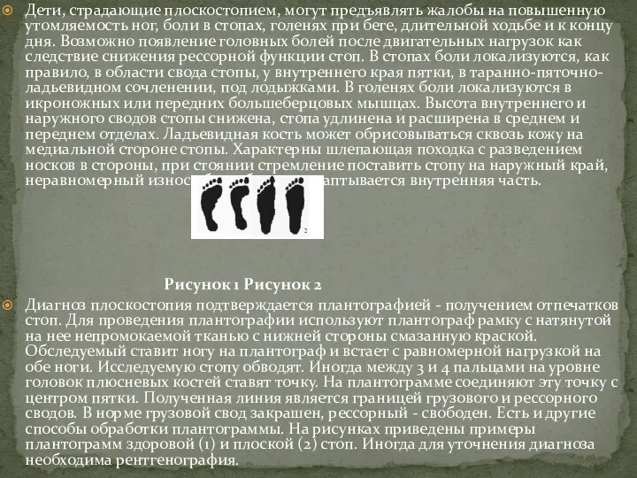 Дети, страдающие плоскостопием, могут предъявлять жалобы на повышенную утомляемость ног, боли