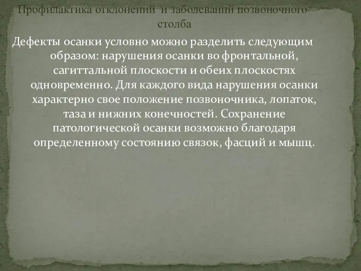 Профилактика отклонений и заболеваний позвоночного столба Дефекты осанки условно можно разделить