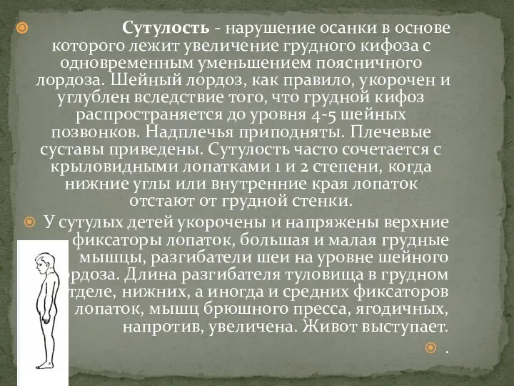 Сутулость - нарушение осанки в основе которого лежит увеличение грудного кифоза