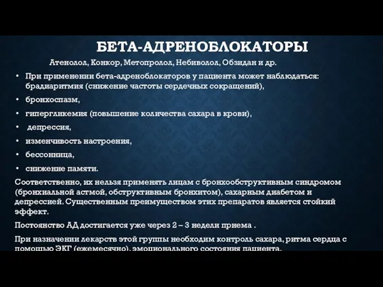 БЕТА-АДРЕНОБЛОКАТОРЫ Атенолол, Конкор, Метопролол, Небиволол, Обзидан и др. При применении бета-адреноблокаторов