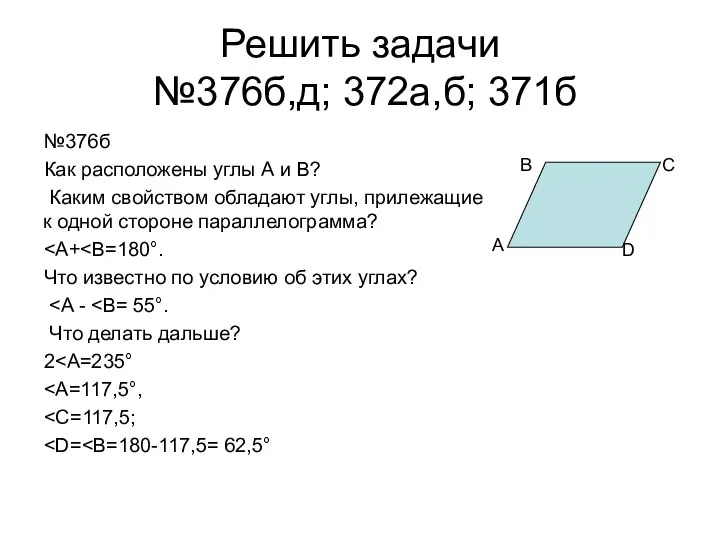 Решить задачи №376б,д; 372а,б; 371б №376б Как расположены углы А и