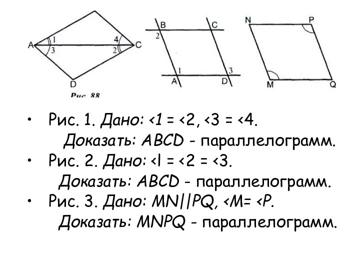 Рис. 1. Дано: Доказать: ABCD - параллелограмм. Рис. 2. Дано: Доказать: