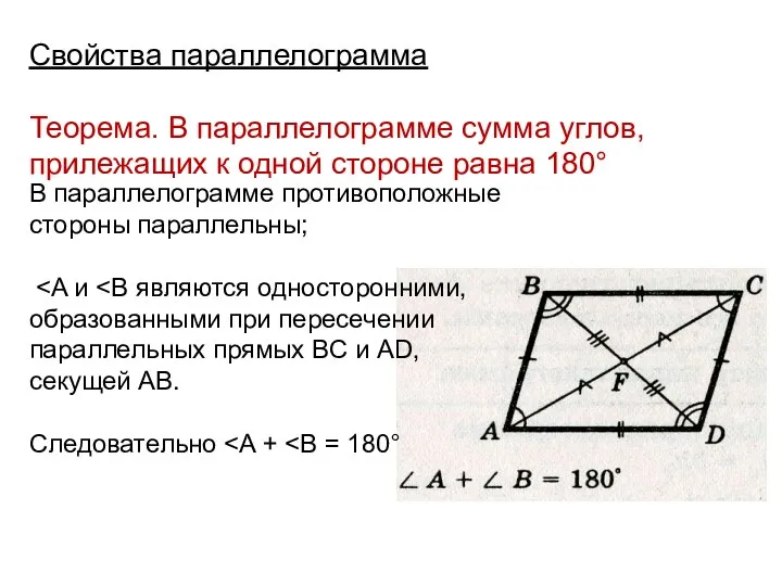 Свойства параллелограмма Теорема. В параллелограмме сумма углов, прилежащих к одной стороне