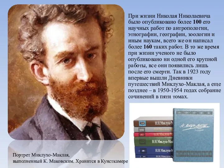 При жизни Николая Николаевича было опубликовано более 100 его научных работ