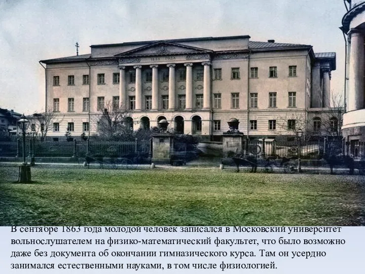 В сентябре 1863 года молодой человек записался в Московский университет вольнослушателем