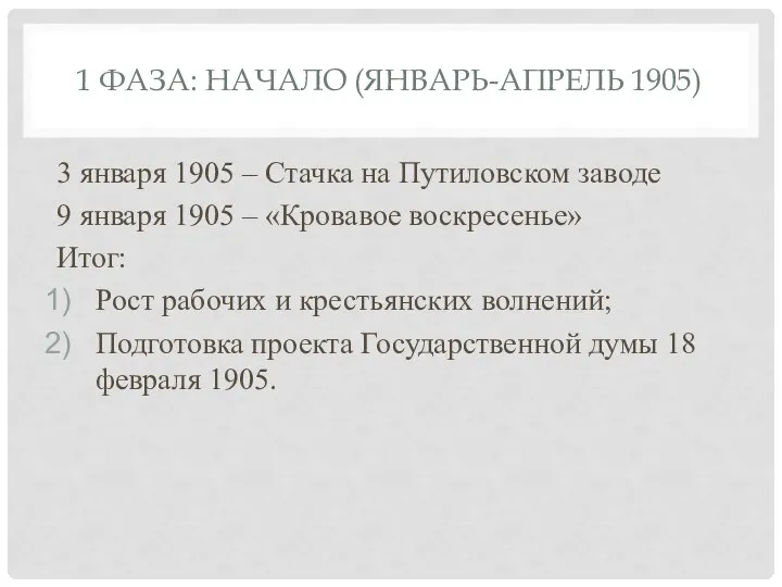 1 ФАЗА: НАЧАЛО (ЯНВАРЬ-АПРЕЛЬ 1905) 3 января 1905 – Стачка на