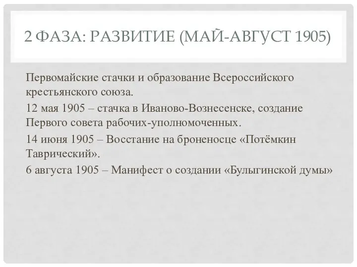 2 ФАЗА: РАЗВИТИЕ (МАЙ-АВГУСТ 1905) Первомайские стачки и образование Всероссийского крестьянского